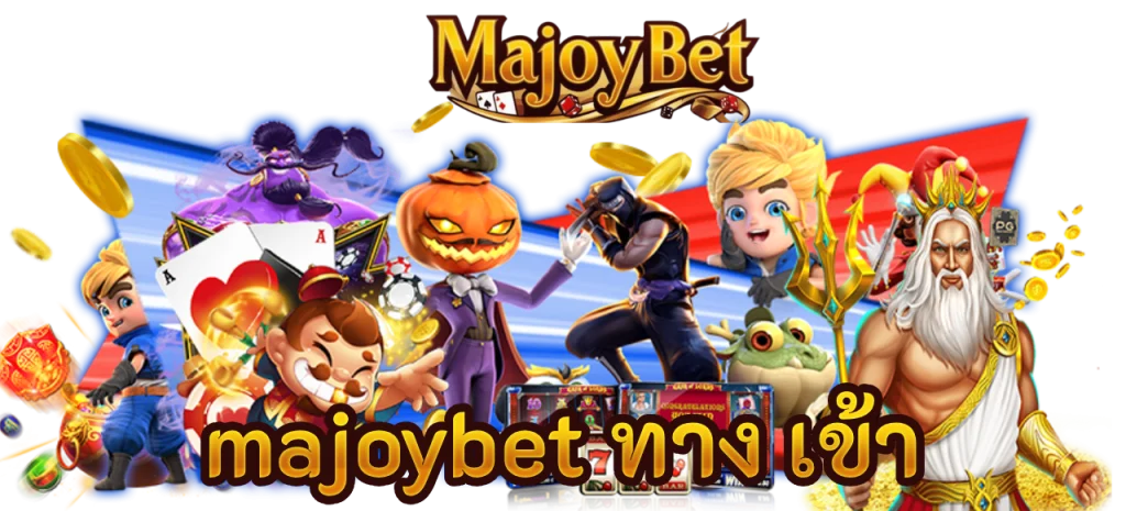 majoybet ทาง เข้า