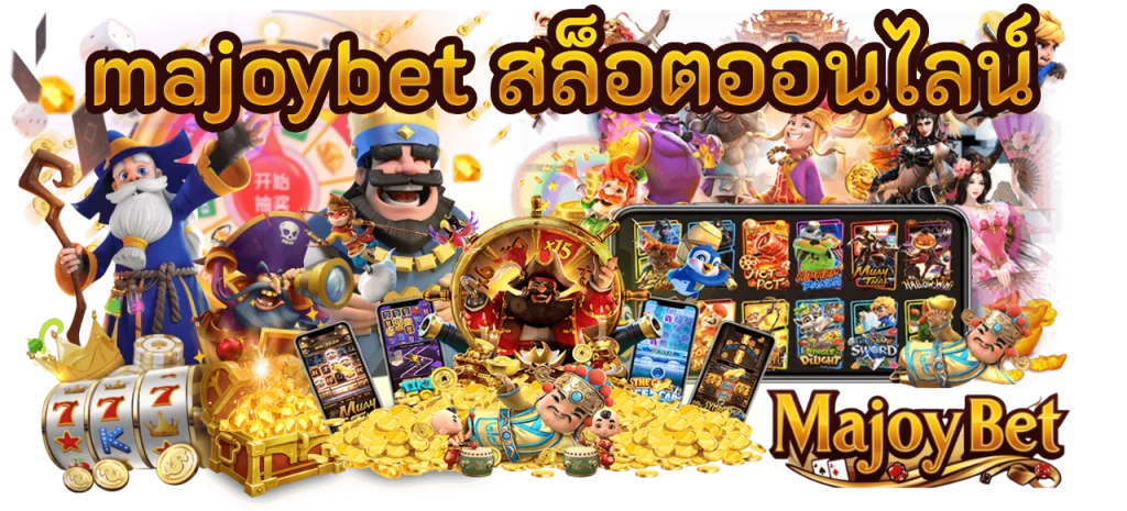 majoybet สล็อตออนไลน์