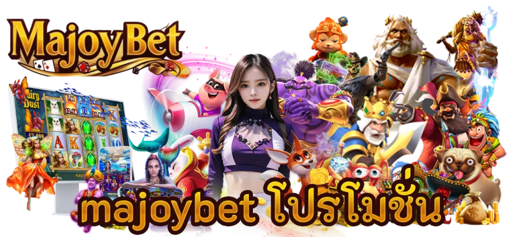 majoybet โปรโมชั่น