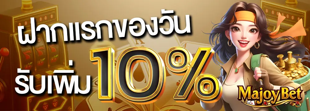 majoybet สมัครสมาชิก