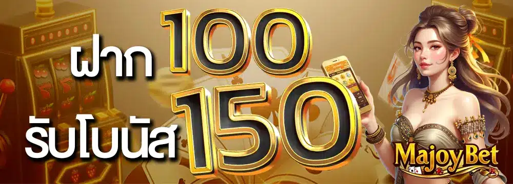 majoybet เว็บตรง